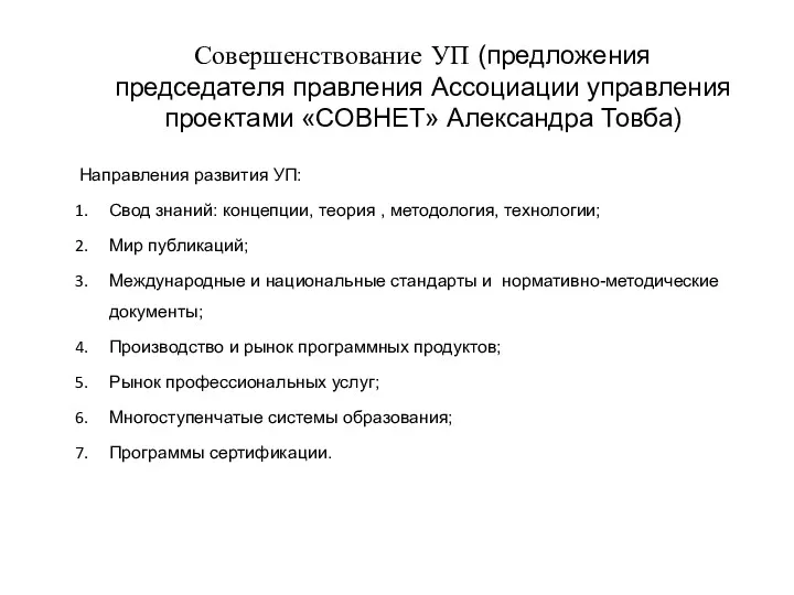 Совершенствование УП (предложения председателя правления Ассоциации управления проектами «СОВНЕТ» Александра