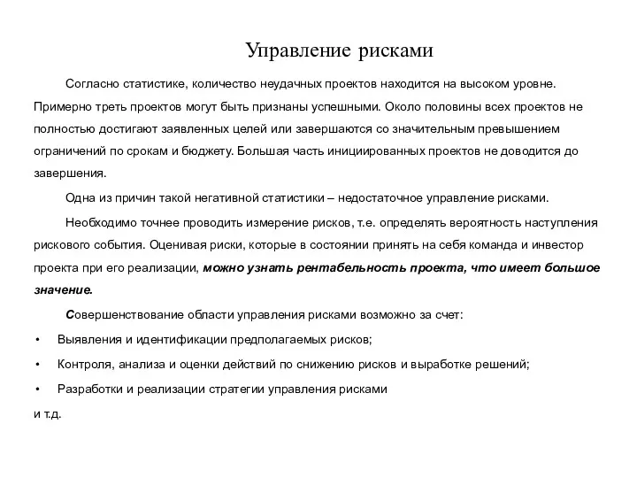 Управление рисками Согласно статистике, количество неудачных проектов находится на высоком