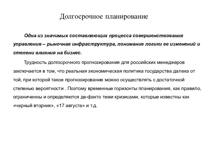 Долгосрочное планирование Одна из значимых составляющих процесса совершенствования управления –