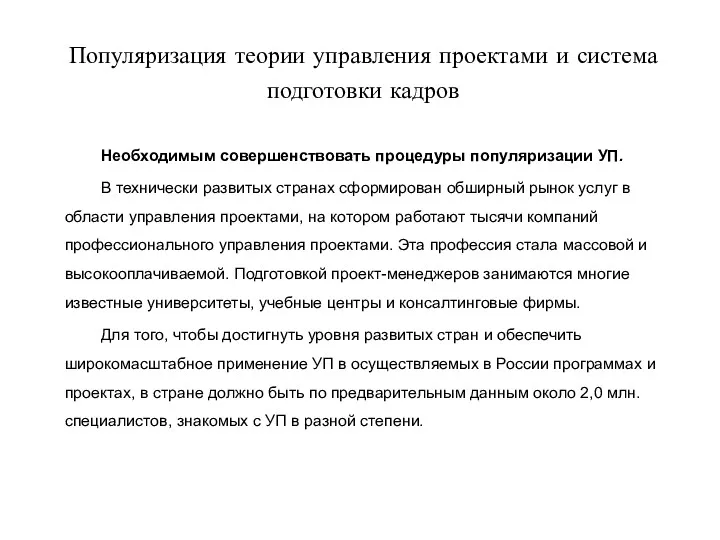 Популяризация теории управления проектами и система подготовки кадров Необходимым совершенствовать