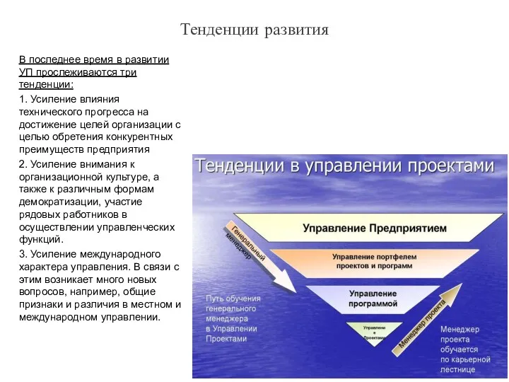 Тенденции развития В последнее время в развитии УП прослеживаются три