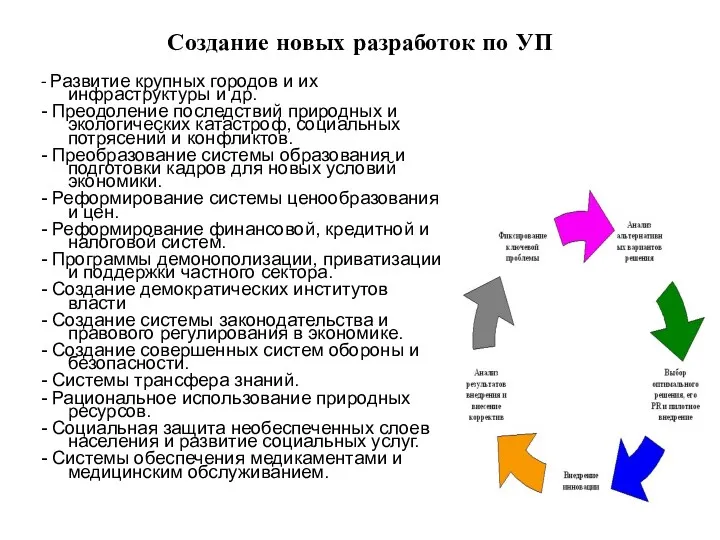 Создание новых разработок по УП - Развитие крупных городов и