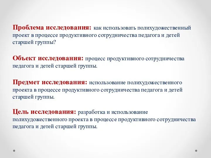 Проблема исследования: как использовать полихудожественный проект в процессе продуктивного сотрудничества