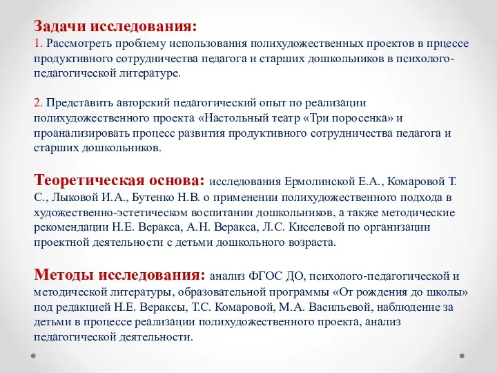 Задачи исследования: 1. Рассмотреть проблему использования полихудожественных проектов в прцессе