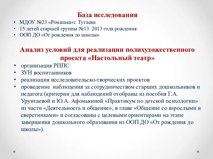 База исследования МДОУ №23 «Ромашка»г. Тутаева 15 детей старшей группы