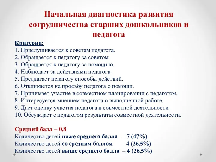 Начальная диагностика развития сотрудничества старших дошкольников и педагога Критерии: 1.