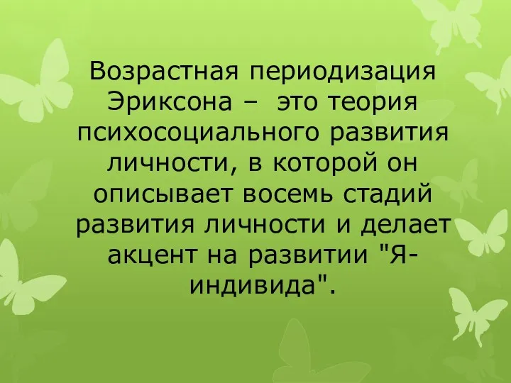 Возрастная периодизация Эриксона – это теория психосоциального развития личности, в