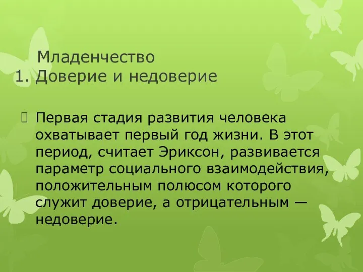 Младенчество 1. Доверие и недоверие Первая стадия развития человека охватывает