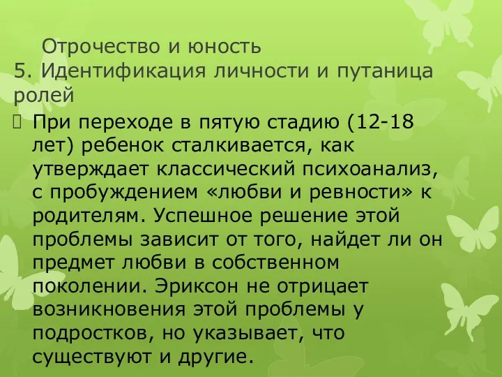 Отрочество и юность 5. Идентификация личности и путаница ролей При