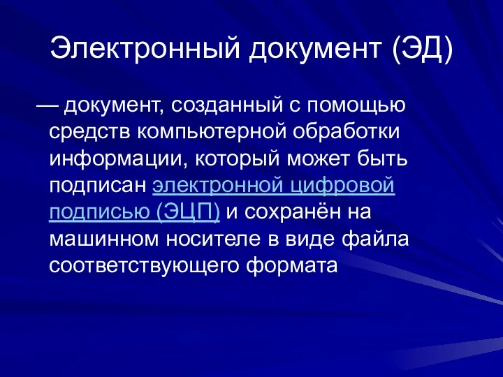 Электронный документ (ЭД) — документ, созданный с помощью средств компьютерной