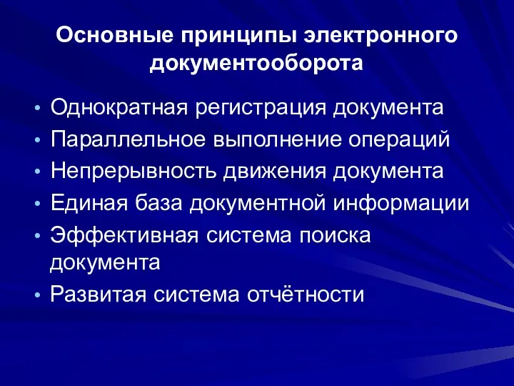 Основные принципы электронного документооборота Однократная регистрация документа Параллельное выполнение операций