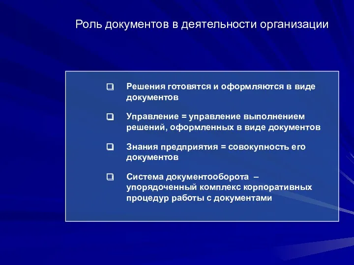 Роль документов в деятельности организации Решения готовятся и оформляются в