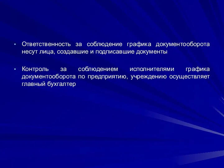 Ответственность за соблюдение графика документооборота несут лица, создавшие и подписавшие