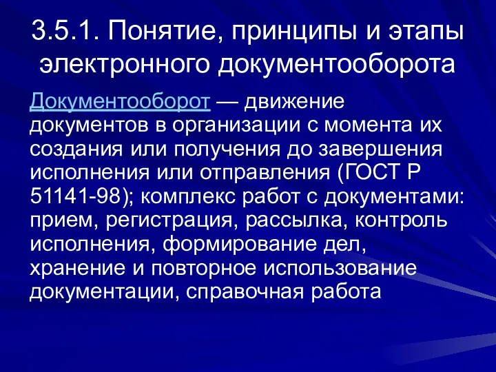 3.5.1. Понятие, принципы и этапы электронного документооборота Документооборот — движение