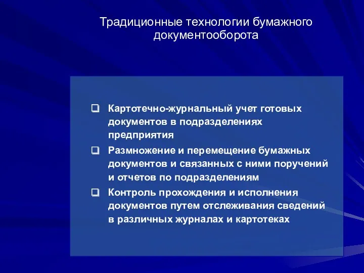 Традиционные технологии бумажного документооборота Картотечно-журнальный учет готовых документов в подразделениях