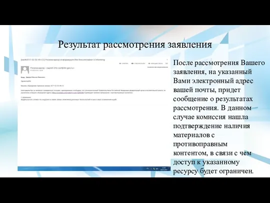 Результат рассмотрения заявления После рассмотрения Вашего заявления, на указанный Вами