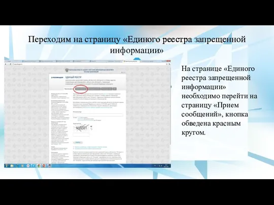 Переходим на страницу «Единого реестра запрещенной информации» На странице «Единого