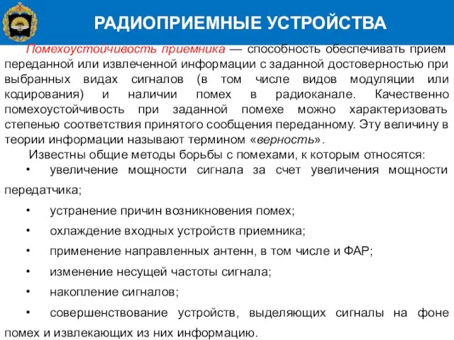 РАДИОПРИЕМНЫЕ УСТРОЙСТВА Помехоустойчивость приемника — способность обеспечивать прием переданной или