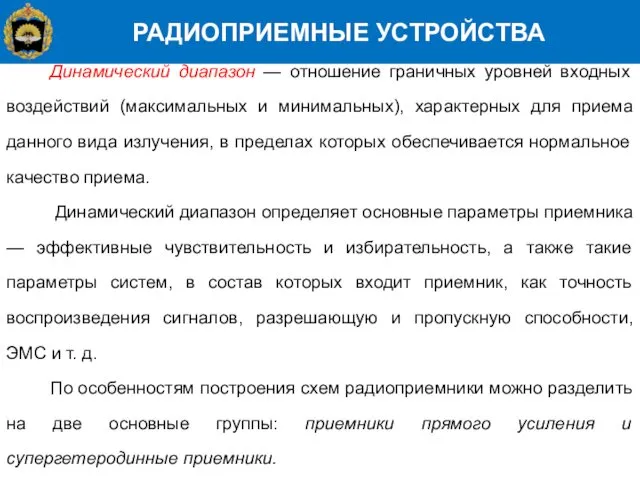 РАДИОПРИЕМНЫЕ УСТРОЙСТВА Динамический диапазон — отношение граничных уровней входных воздействий