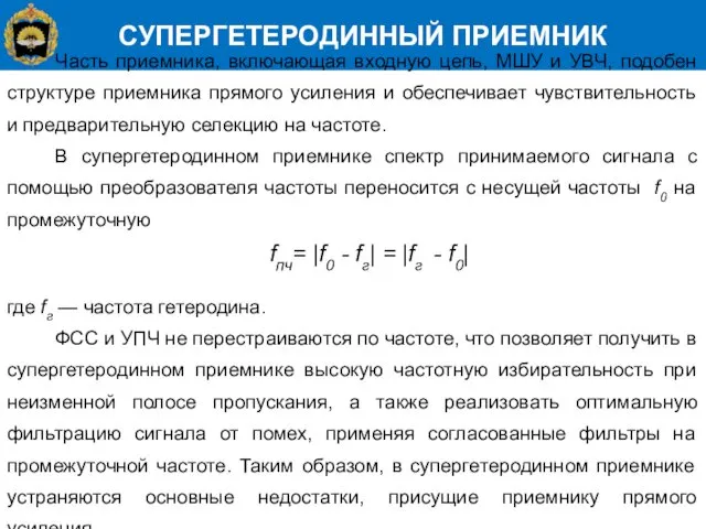 СУПЕРГЕТЕРОДИННЫЙ ПРИЕМНИК Часть приемника, включающая входную цепь, МШУ и УВЧ,