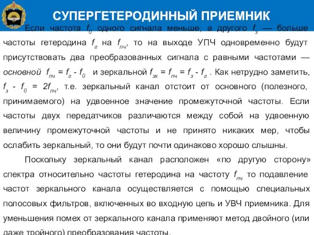 СУПЕРГЕТЕРОДИННЫЙ ПРИЕМНИК Если частота f0 одного сигнала меньше, а другого