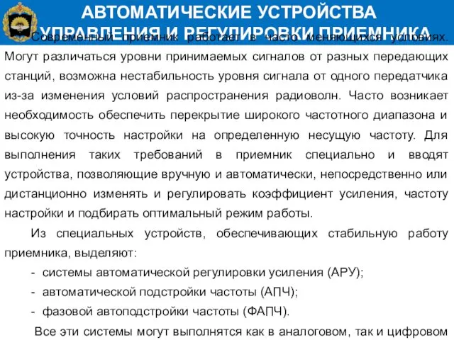 АВТОМАТИЧЕСКИЕ УСТРОЙСТВА УПРАВЛЕНИЯ И РЕГУЛИРОВКИ ПРИЕМНИКА Современный приемник работает в