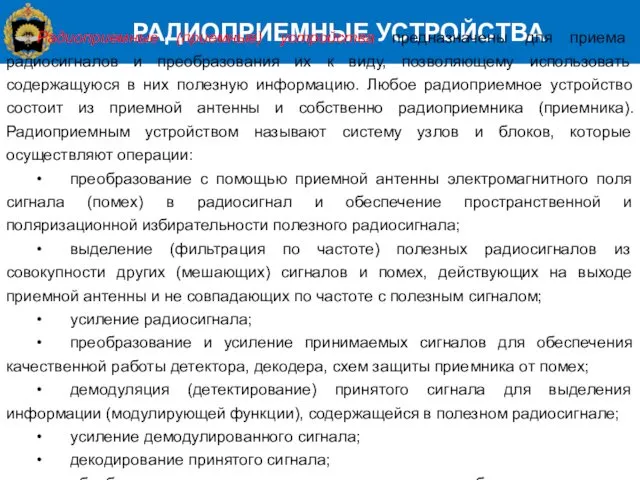 РАДИОПРИЕМНЫЕ УСТРОЙСТВА Радиоприемные (приемные) устройства предназначены для приема радиосигналов и