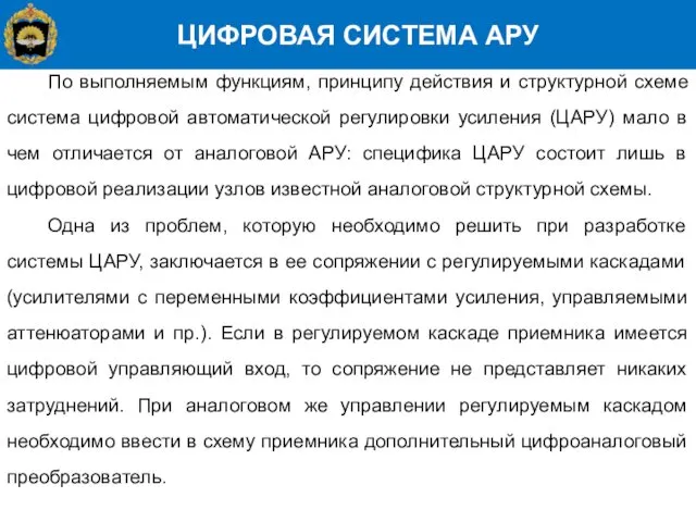 ЦИФРОВАЯ СИСТЕМА АРУ По выполняемым функциям, принципу действия и структурной