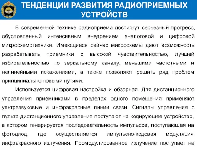 ТЕНДЕНЦИИ РАЗВИТИЯ РАДИОПРИЕМНЫХ УСТРОЙСТВ В современной технике радиоприема достигнут серьезный