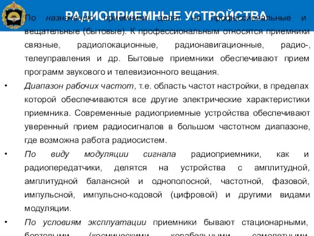 РАДИОПРИЕМНЫЕ УСТРОЙСТВА По назначению приемники делят на профессиональные и вещательные