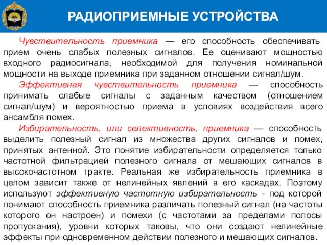 РАДИОПРИЕМНЫЕ УСТРОЙСТВА Чувствительность приемника — его способность обеспечивать прием очень