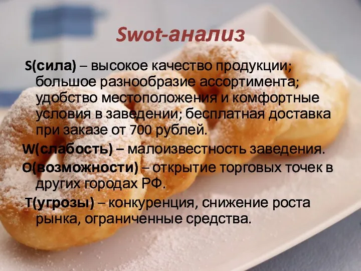 Swot-анализ S(сила) – высокое качество продукции; большое разнообразие ассортимента; удобство местоположения и комфортные