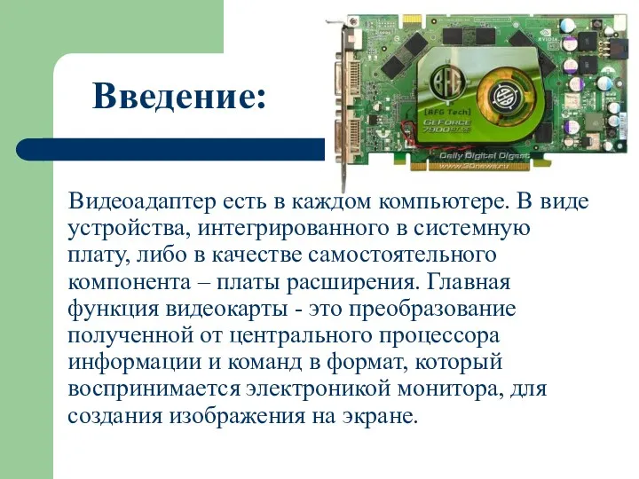 Введение: Видеоадаптер есть в каждом компьютере. В виде устройства, интегрированного