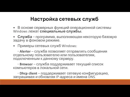 Настройка сетевых служб • В основе серверных функций операционной системы