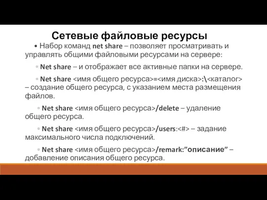 Сетевые файловые ресурсы • Набор команд net share – позволяет