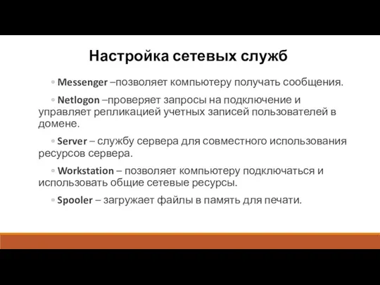 Настройка сетевых служб ▫ Messenger –позволяет компьютеру получать сообщения. ▫