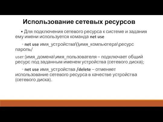 Использование сетевых ресурсов • Для подключения сетевого ресурса к системе