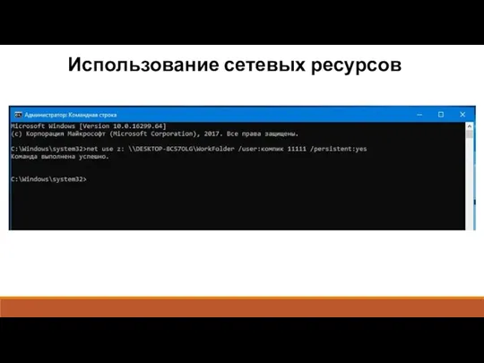 Использование сетевых ресурсов