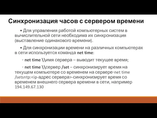 Синхронизация часов с сервером времени • Для управления работой компьютерных