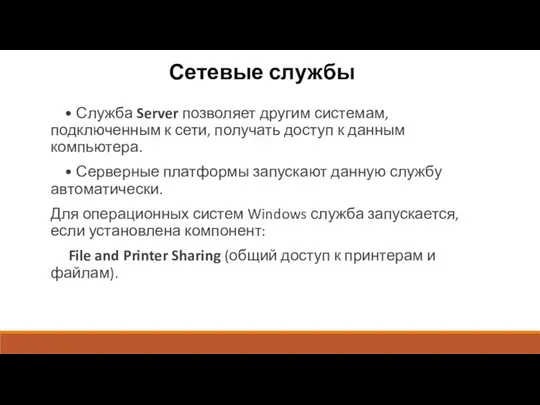 Сетевые службы • Служба Server позволяет другим системам, подключенным к