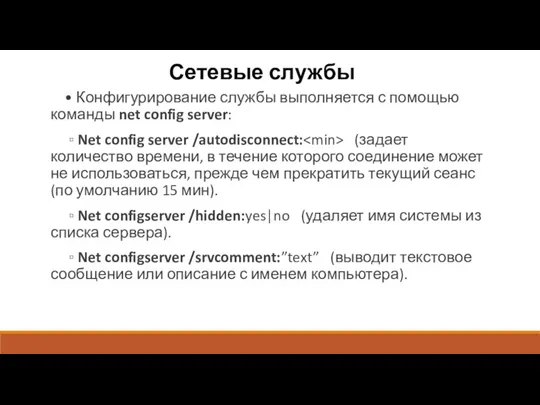 Сетевые службы • Конфигурирование службы выполняется с помощью команды net