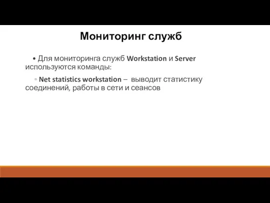 Мониторинг служб • Для мониторинга служб Workstation и Server используются