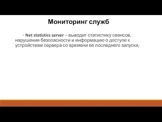 Мониторинг служб ▫ Net statistics server – выводит статистику сеансов,