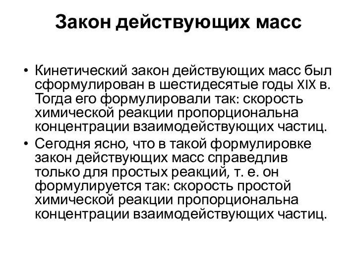 Закон действующих масс Кинетический закон действующих масс был сформулирован в