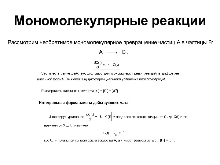 Мономолекулярные реакции