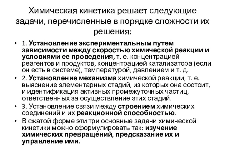 Химическая кинетика решает следующие задачи, перечисленные в порядке сложности их