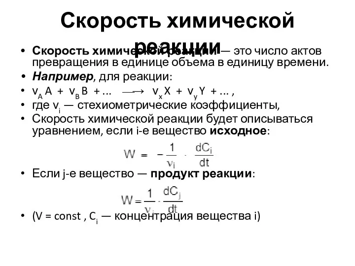 Скорость химической реакции Скорость химической реакции — это число актов