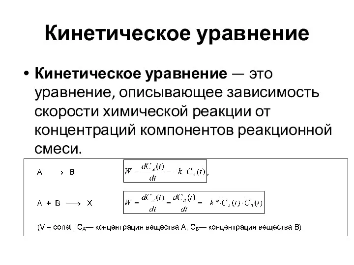 Кинетическое уравнение Кинетическое уравнение — это уравнение, описывающее зависимость скорости