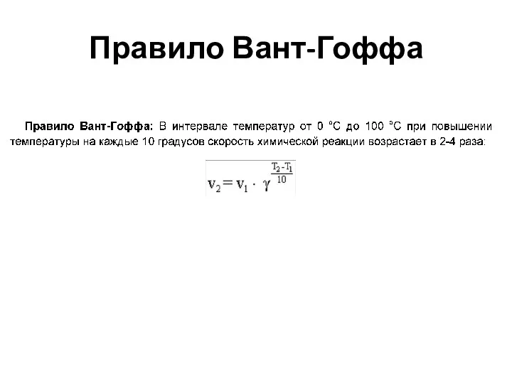 Правило Вант-Гоффа