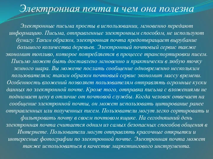 Электронная почта и чем она полезна Электронные письма просты в